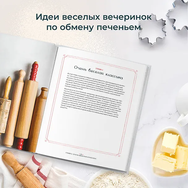 Книга Праздничная выпечка. Восхитительные рецепты к праздничному столу (Элизабет дер Недерланден) — 7