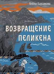 Возвращение Пеликена