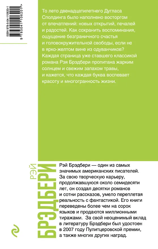 Книга Вино из одуванчиков (Рэй Брэдбери) — 2