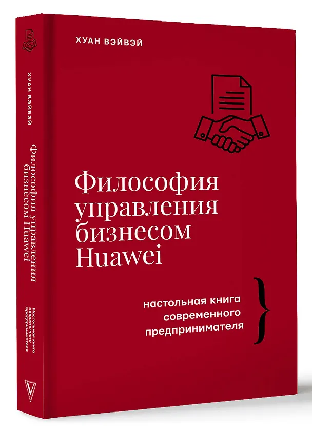 Книга Философия управления бизнесом HUAWEI (Хуан Вэйвэй) — 5