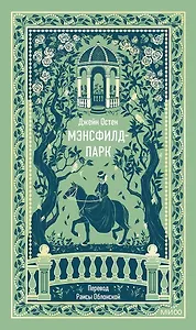 Мэнсфилд-парк. Вечные истории
