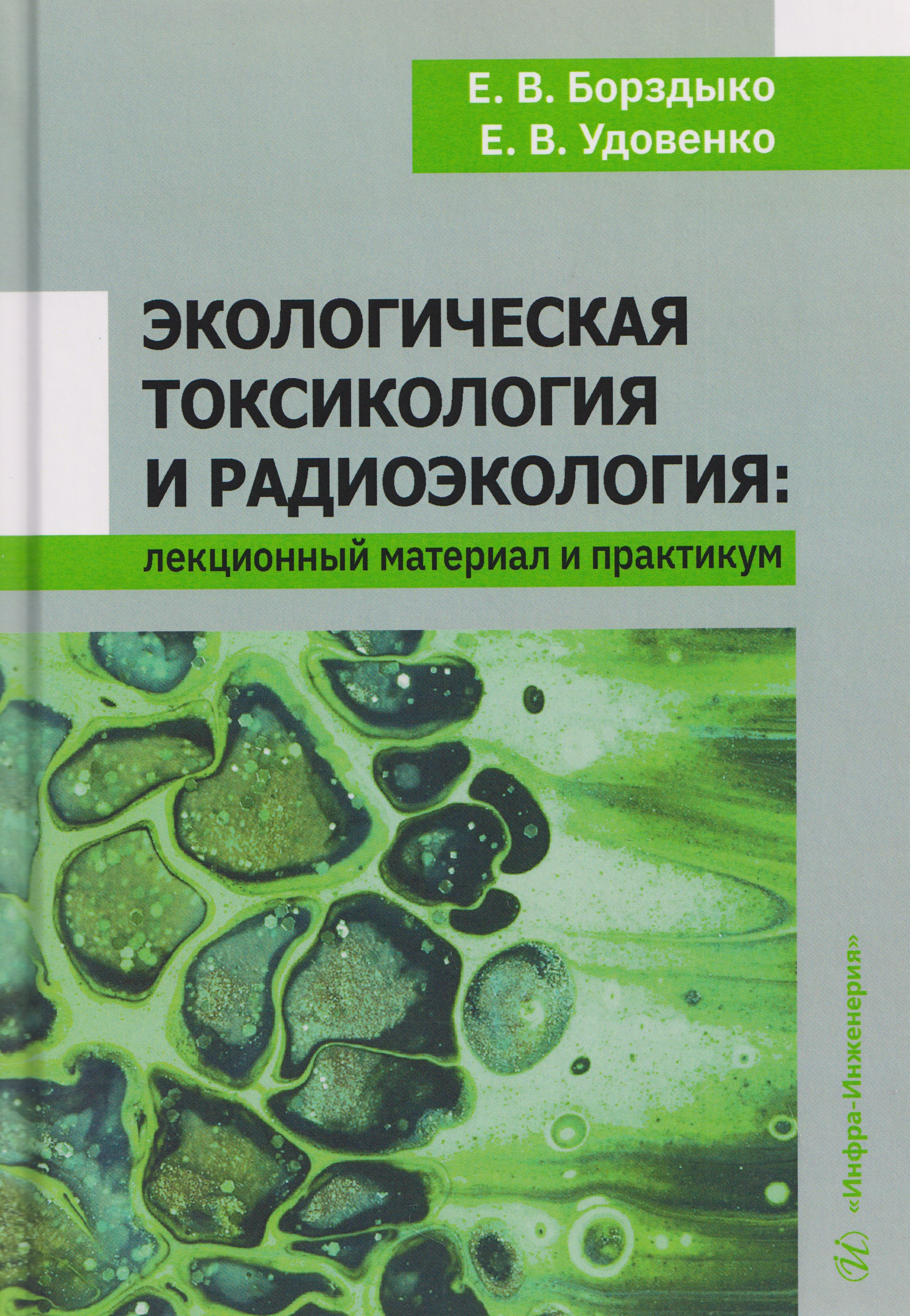 Обложка книги «Экологическая токсикология и радиоэкология: лекционный материал и практикум»