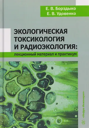 Книга Экологическая токсикология и радиоэкология: лекционный материал и практикум (Елена Удовенко, Елена Борздыко)