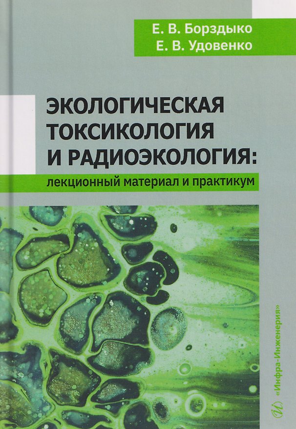 Книга Экологическая токсикология и радиоэкология: лекционный материал и практикум (Елена Удовенко, Елена Борздыко) — 1