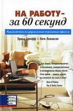 На работу - за 60 секунд. Руководство по управлению домашним офисом — 300970 — 1