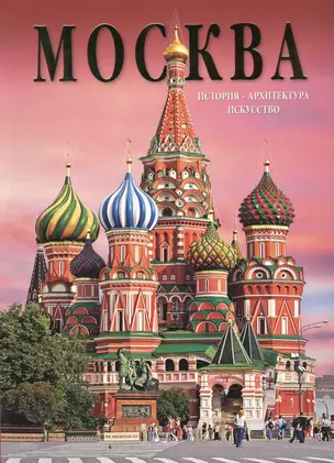 Москва. История. Архитектура. Искусство. Альбом — 2471204 — 1