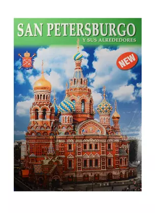 Альбом Санкт-Петербург и пригороды+Карта города, испанский, 128стр., (м) — 2539409 — 1