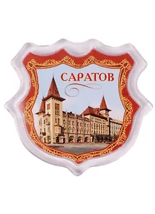ГС Магнит-герб Саратов (1267015)
