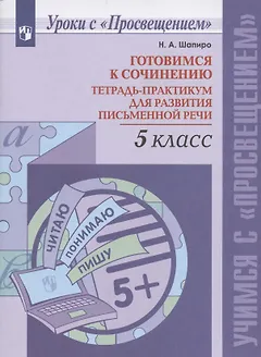 Готовимся к сочинению.  5 класс. Тетрадь-практикум для развития письменной речи. Учебное пособие