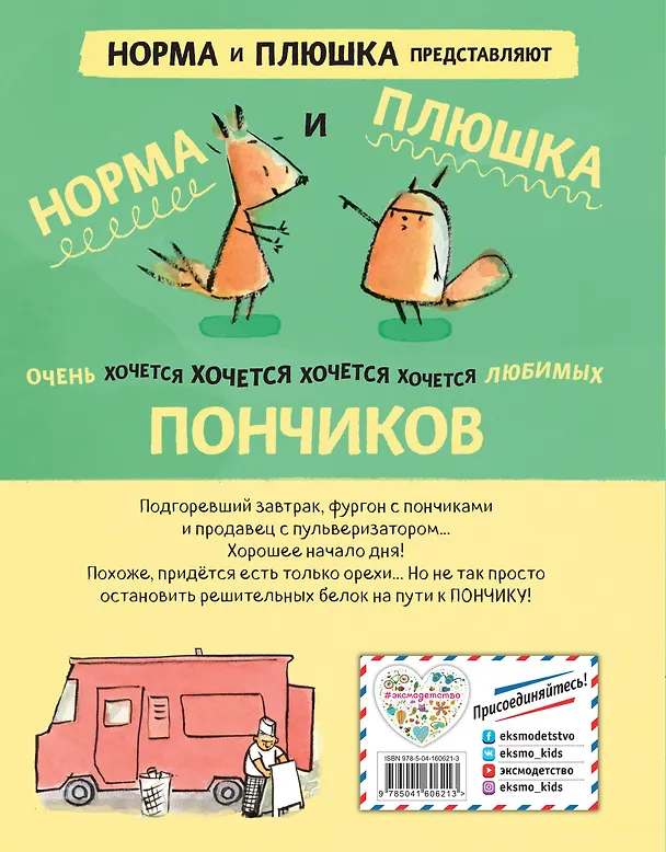 Книга Белок пончиками не кормить! (Мика Сонг) — 2