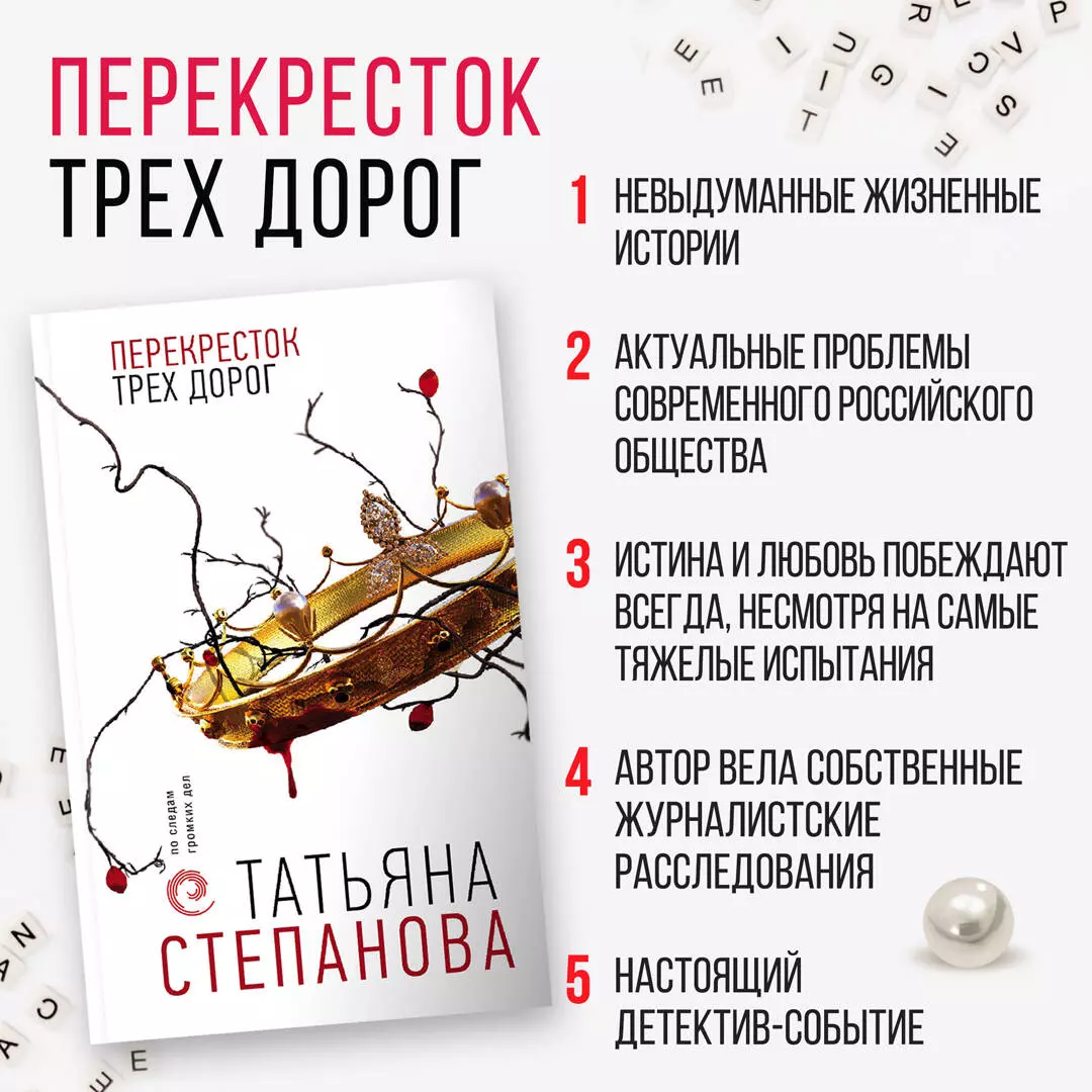 Перекресток трех дорог (Татьяна Степанова) - купить книгу с доставкой в  интернет-магазине «Читай-город». ISBN: 978-5-04-165699-7