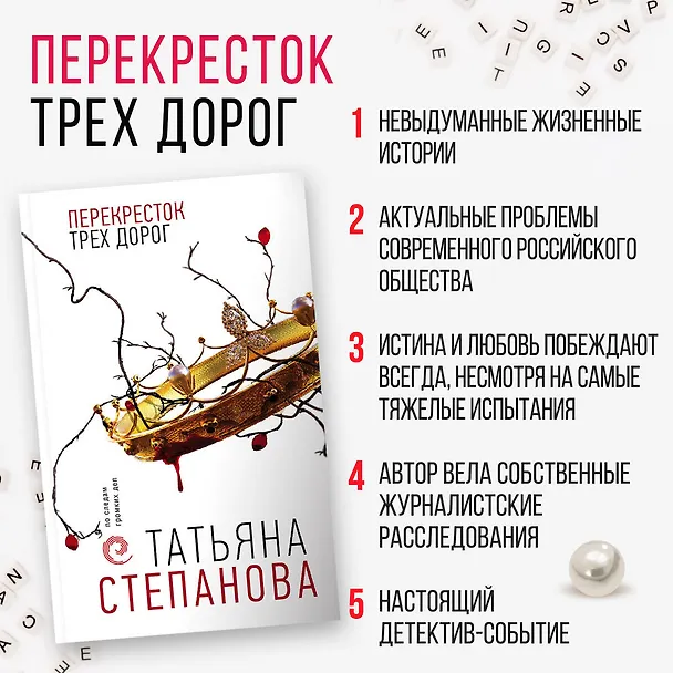 Книга Перекресток трех дорог (Татьяна Степанова) — 7