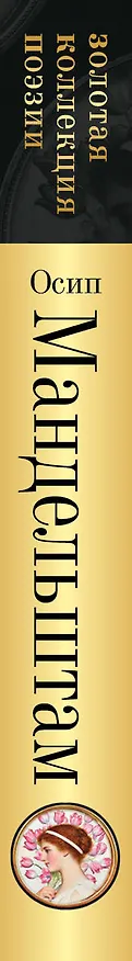 Книга Нежнее нежного (Осип Мандельштам) — 3