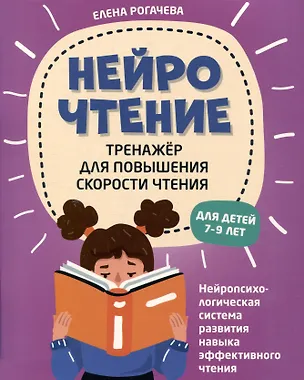 Книга НейроЧтение: тренажер для повышения скорости чтения: для детей 7-9 лет (Елена Рогачева)