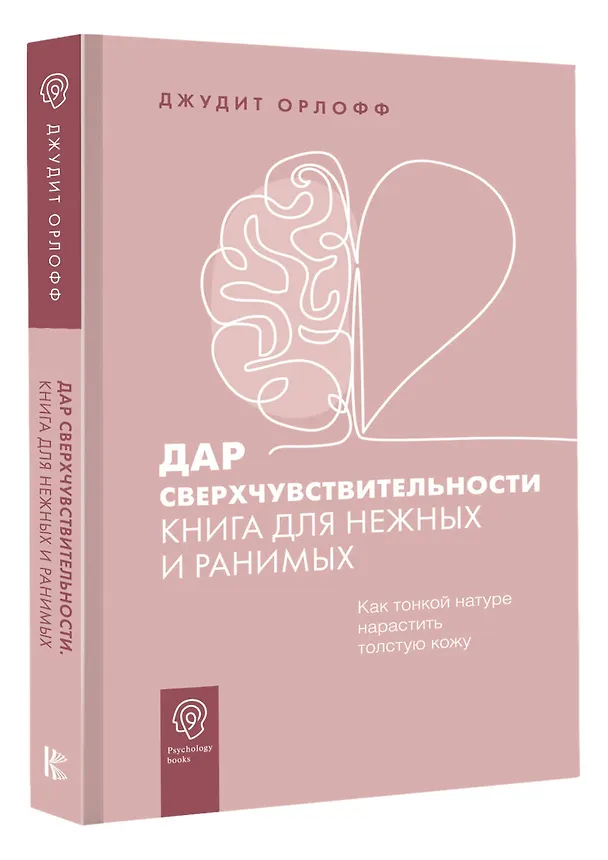 Книга Дар сверхчувствительности. Книга для нежных и ранимых (Джудит Орлофф) — 4