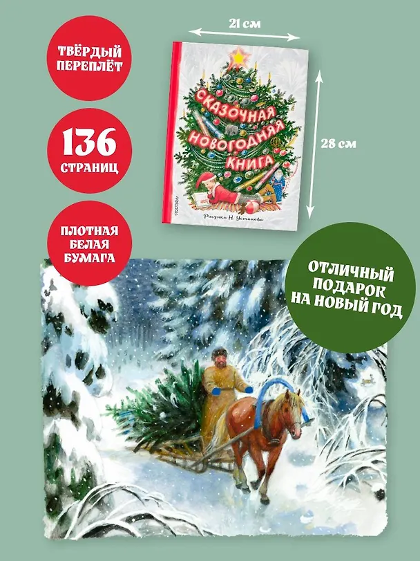 Книга Сказочная новогодняя книга (Сергей Михалков) — 6