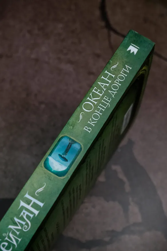 Книга Океан в конце дороги (новый перевод) (Нил Гейман) — 8