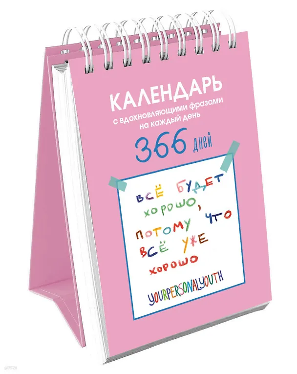 Все будет хорошо. Календарь с вдохновляющими фразами на каждый день от канала “Твоя личная юность”. Вечный настольный календарь-домик на 2026 год 3134542 — 2