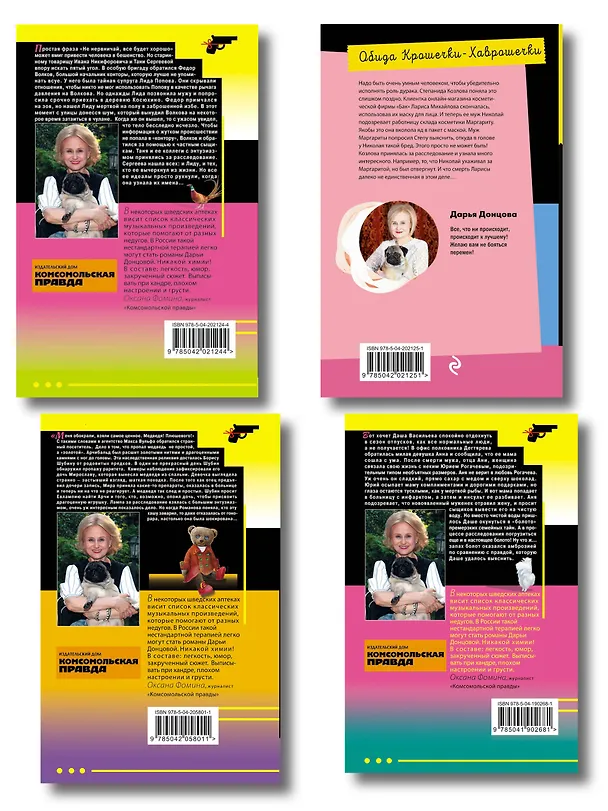 Книга Комплект из 4 книг (Кукушонок из семьи дровосеков, Обида Крошечки-Хаврошечки, Слон для Дюймовочки, Чудо-юдо на охоте) (Дарья Донцова) — 2