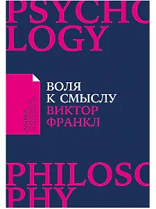 Воля к смыслу