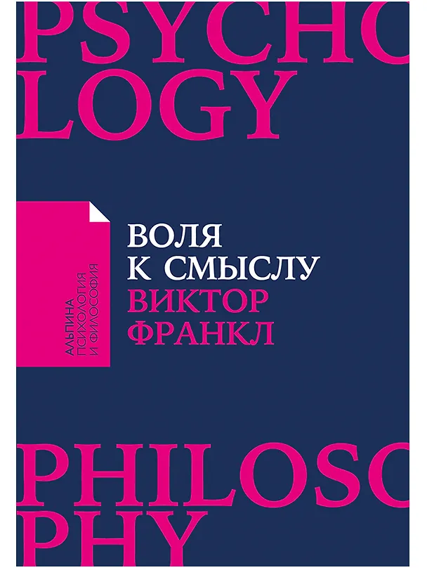 Книга Воля к смыслу (Виктор Франкл) — 1