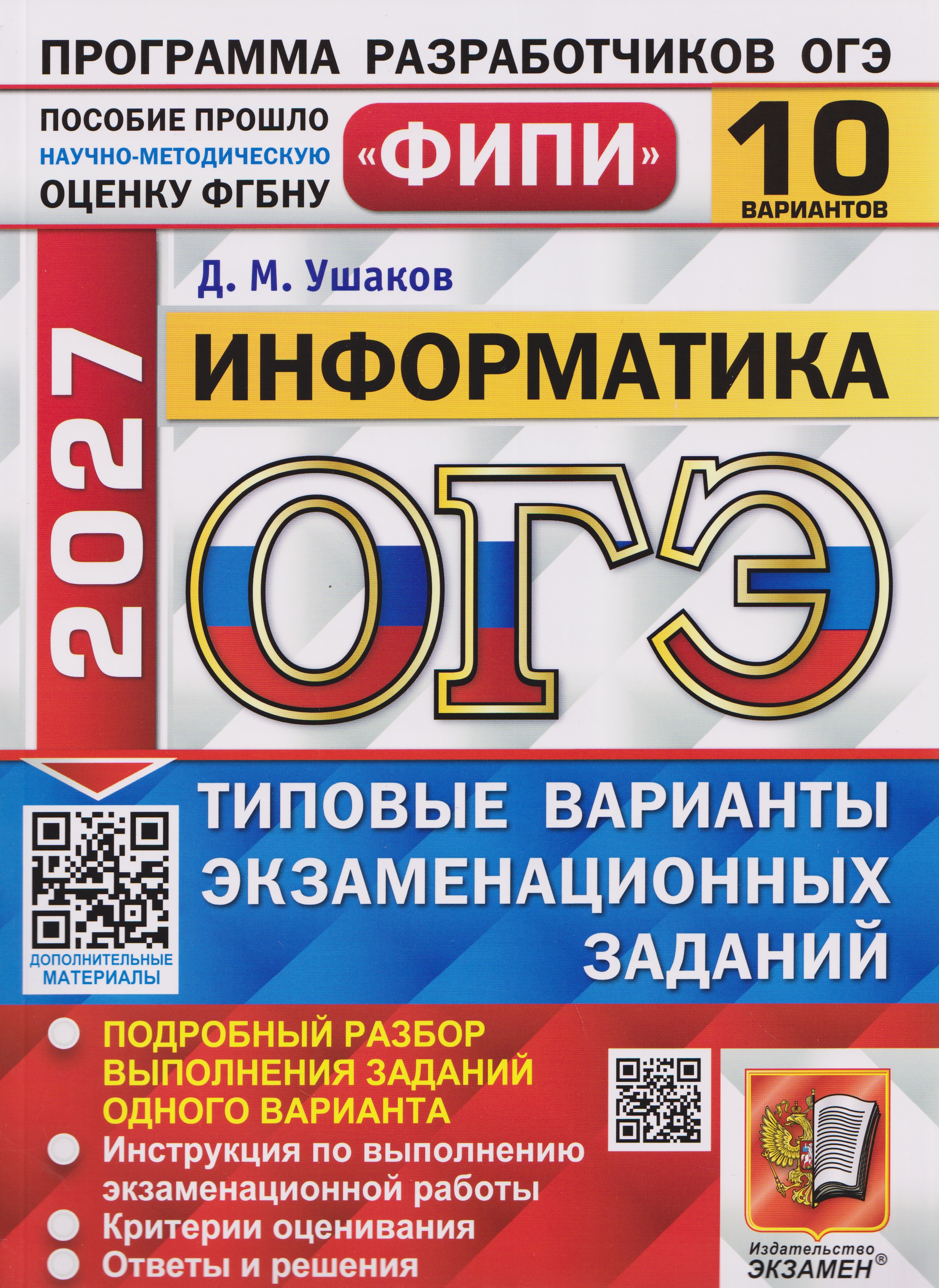 Обложка книги «ОГЭ-2027 Информатика. 10 вариантов. Типовые варианты экзаменационных заданий»