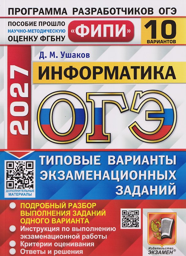 Книга ОГЭ-2027 Информатика. 10 вариантов. Типовые варианты экзаменационных заданий (Денис Ушаков) — 1