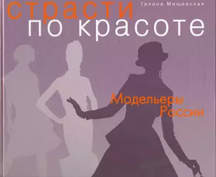 Страсти по красоте:  Модельеры России — 2216926 — 1