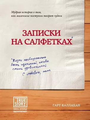 Записки на салфетках — 2467336 — 1