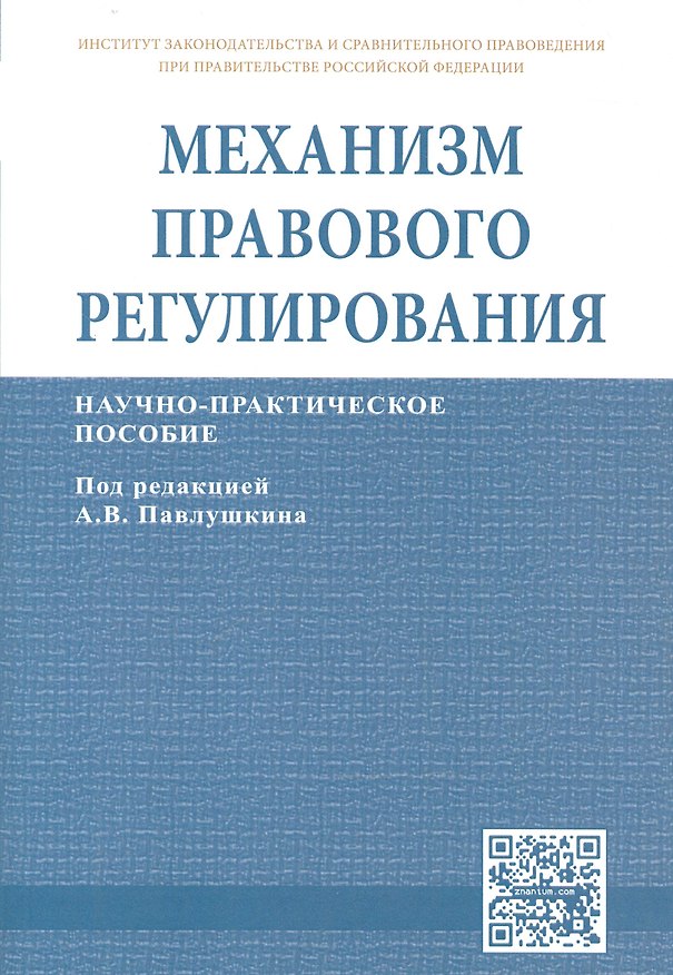 Книга Механизм правового мониторинга (Дмитрий Горохов) — 1