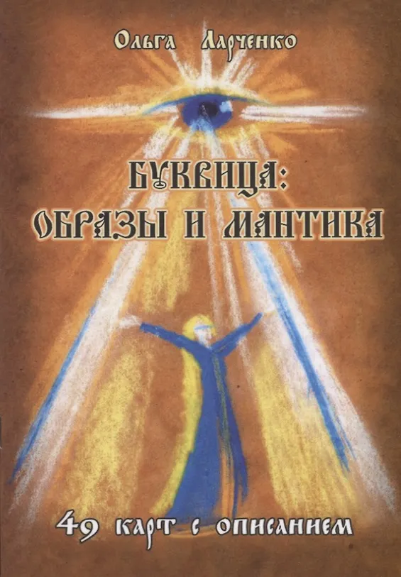 Книга Буквица: Образы и мантика (Ольга Ларченко) — 1