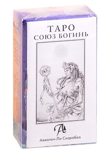 Tarot Universal Goddess/ Таро "Союз Богинь" (78 карт+инструкция)