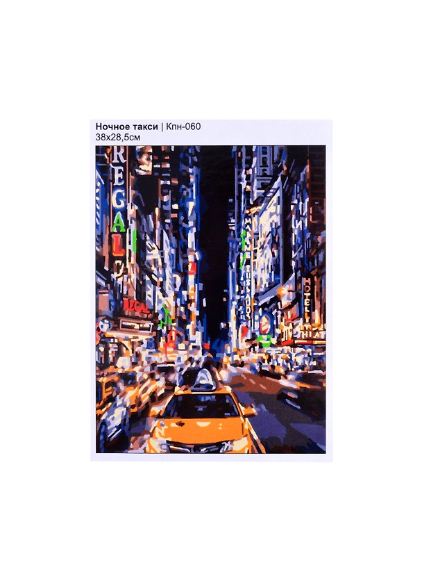 Кпн-060 Картина по номерам Ночное такси (ПочСебяХуд) (38х28,5 см) (коробка) (LORI) 2853892 — 1