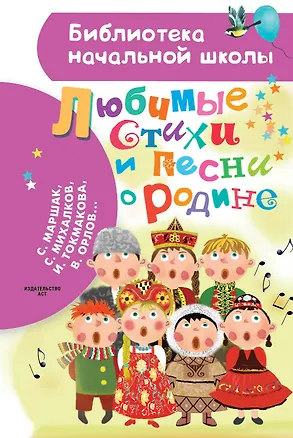 Книга Любимые стихи и песни о Родине (Сергей Михалков, Самуил Маршак)