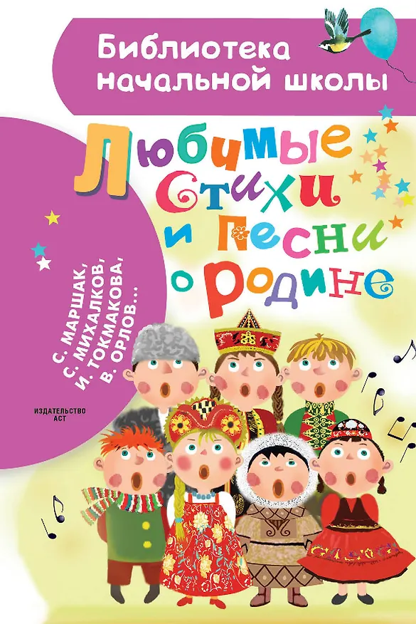 Книга Любимые стихи и песни о Родине (Сергей Михалков, Самуил Маршак) — 1