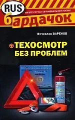 Книга Техосмотр без проблем ()