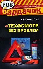 Книга Техосмотр без проблем () — 1