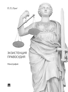 Экзистенция правосудия. Монография