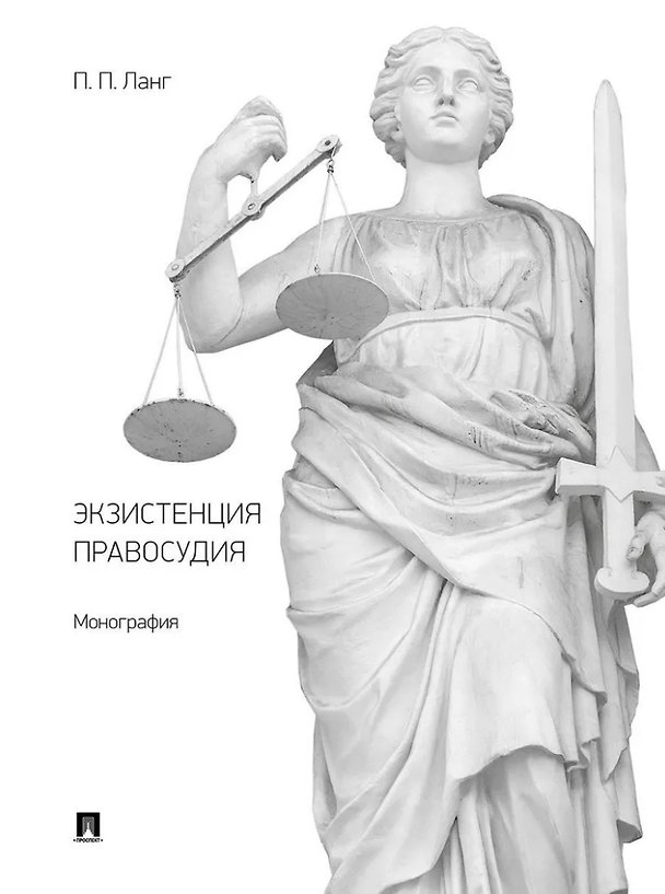 Книга Экзистенция правосудия. Монография (Петр Ланг) — 1