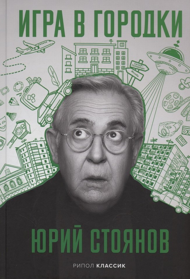 

Игра в городки (с автографом)