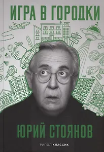 Игра в городки (с автографом)