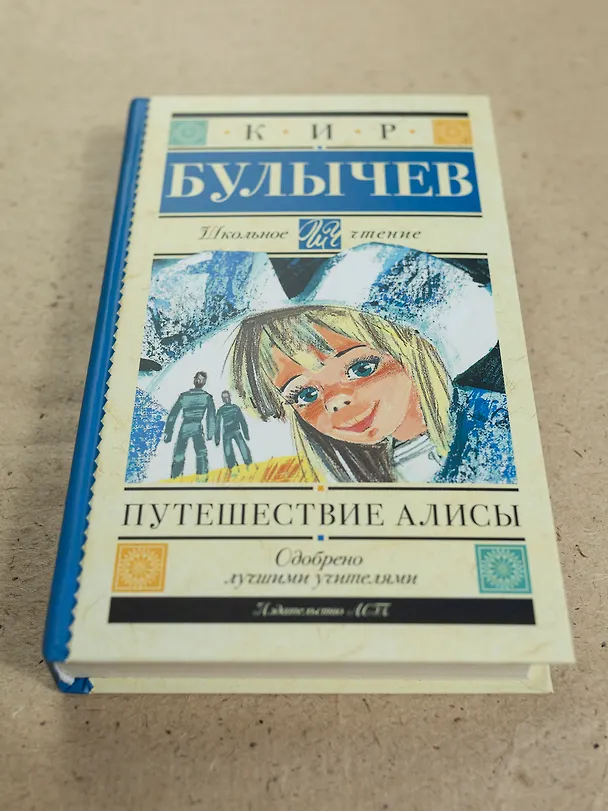 Книга Путешествие Алисы (Кир Булычев) — 10