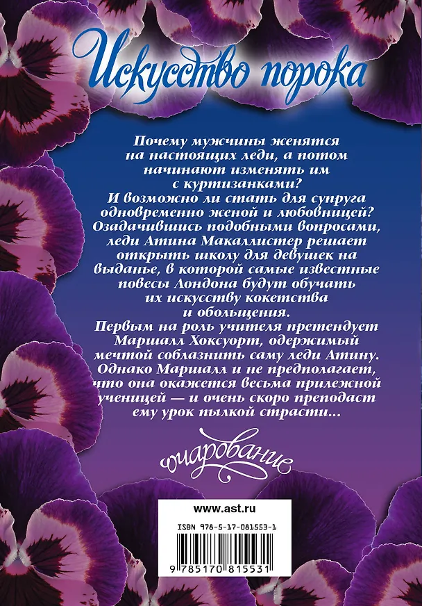 Книга Искусство порока: роман (Мишель Маркос) — 2