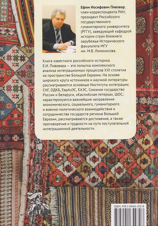 Книга Пространство Большой Евразии XXI века. Интеграционные процессы: институты, направления, вызовы (Ефим Пивовар) — 2