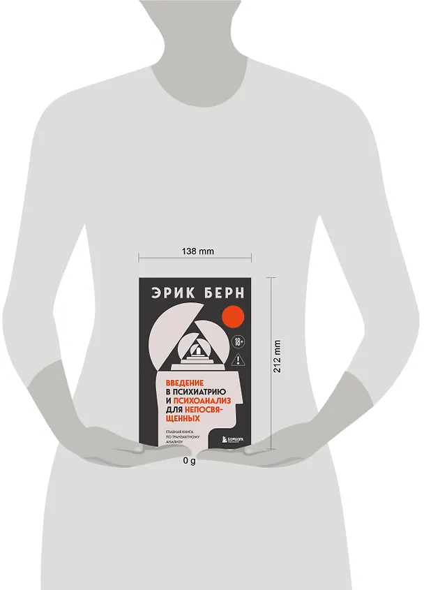 Книга Введение в психиатрию и психоанализ для непосвященных. Главная книга по транзактному анализу (Эрик Берн) — 9