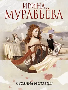 Сусанна и старцы : повести, рассказы