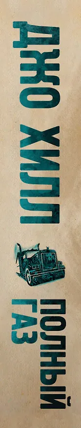 Книга Полный газ (Джастин Хилл) — 3