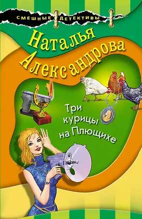 Книга Три курицы на Плющихе (Наталья Александрова)