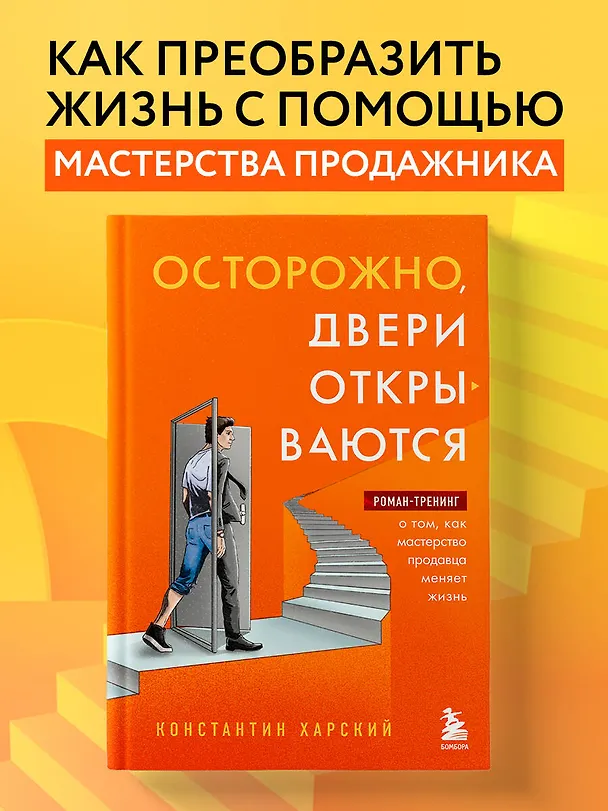 Книга Осторожно, двери открываются. Роман-тренинг о том, как мастерство продавца меняет жизнь (Константин Харский) — 6