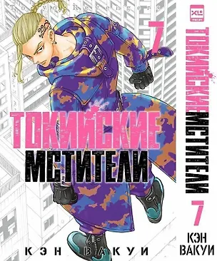 Книга Токийские мстители. Том 7 (Tokyo Revengers). Манга (Кэн Вакуи)